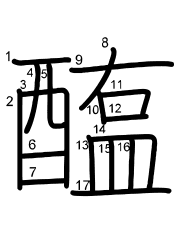 Thứ tự nét chữ 醢