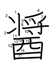 Thứ tự nét chữ 醤