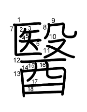 Thứ tự nét chữ 醫