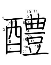 Thứ tự nét chữ 醴