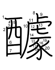 Thứ tự nét chữ 醵