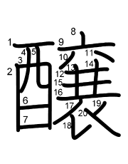 Thứ tự nét chữ 醸