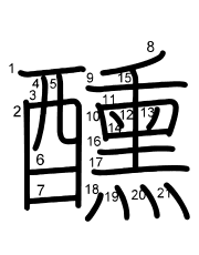 Thứ tự nét chữ 醺