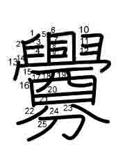 Thứ tự nét chữ 釁