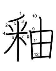 Thứ tự nét chữ 釉