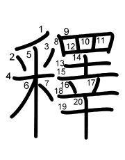 Thứ tự nét chữ 釋