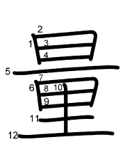 Thứ tự nét chữ 量