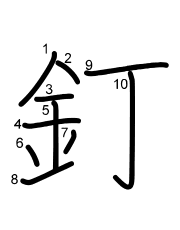 Thứ tự nét chữ 釘