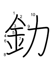 Thứ tự nét chữ 釛