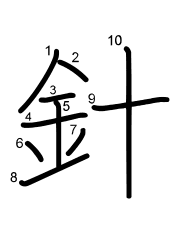 Thứ tự nét chữ 針