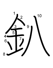 Thứ tự nét chữ 釟
