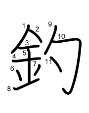 Thứ tự nét chữ 釣