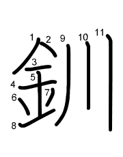 Thứ tự nét chữ 釧