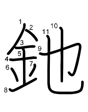 Thứ tự nét chữ 釶