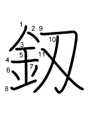 Thứ tự nét chữ 釼