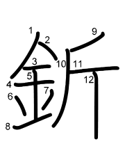 Thứ tự nét chữ 釿