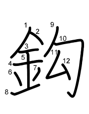 Thứ tự nét chữ 鈎