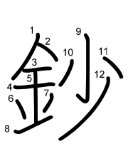 Thứ tự nét chữ 鈔