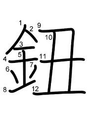 Thứ tự nét chữ 鈕