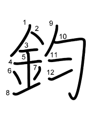 Thứ tự nét chữ 鈞