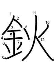 Thứ tự nét chữ 鈥