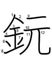Thứ tự nét chữ 鈨