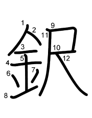 Thứ tự nét chữ 鈬
