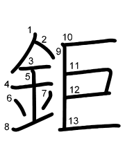 Thứ tự nét chữ 鉅
