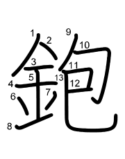 Thứ tự nét chữ 鉋