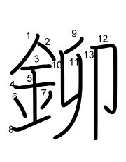 Thứ tự nét chữ 鉚