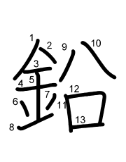 Thứ tự nét chữ 鉛