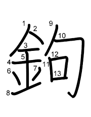 Thứ tự nét chữ 鉤
