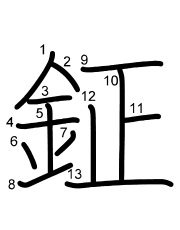 Thứ tự nét chữ 鉦