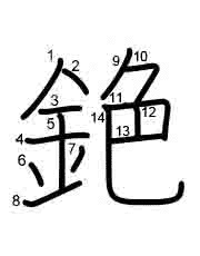 Thứ tự nét chữ 銫