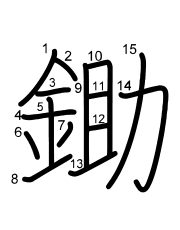 Thứ tự nét chữ 鋤