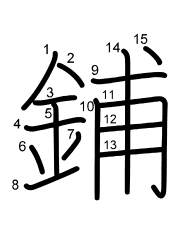 Thứ tự nét chữ 鋪