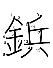 Thứ tự nét chữ 鋲