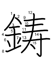 Thứ tự nét chữ 鋳
