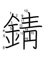 Thứ tự nét chữ 錆