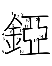 Thứ tự nét chữ 錏
