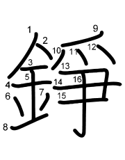 Thứ tự nét chữ 錚
