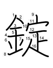 Thứ tự nét chữ 錠