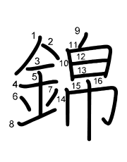 Thứ tự nét chữ 錦