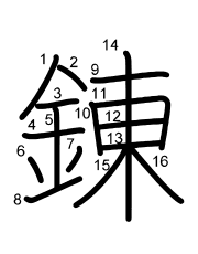Thứ tự nét chữ 錬