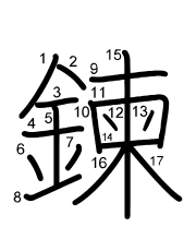 Thứ tự nét chữ 鍊