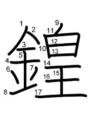 Thứ tự nét chữ 鍠