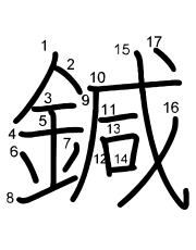Thứ tự nét chữ 鍼