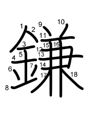 Thứ tự nét chữ 鎌