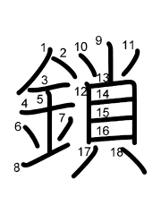 Thứ tự nét chữ 鎖