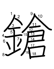 Thứ tự nét chữ 鎗
